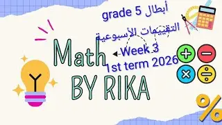 حل تقييمات grade 5 maths week 3 weekly assessment 1st term 2026t 