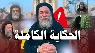 حكاية الكاهن المثير للجدل ( القس دوماديوس حبيب الراهب )
