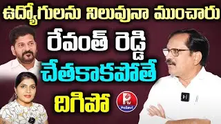 STU Former President Bhujanga Rao Sensational Comments On CM Revanth Reddy | Employees Pending Bills