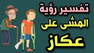 تفسير رؤية المشى على عكاز فى المنام رؤية شخص ماشى على عكاز فى المنام