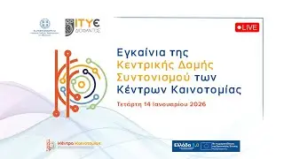 Εγκαίνια Κεντρικής Δομής Συντονισμού των Κέντρων Καινοτομίας │ Αθήνα, 14.01.2026