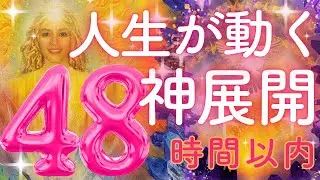 【緊急メッセージ】48時間以内に起こる嬉しい事をみていたら神展開が訪れました。