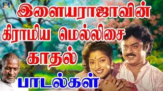 இளையராஜாவின் கிராமிய மெல்லிசை காதல் பாடல்கள் | Ilayaraja Giramiya Mellisai Kadhal Padalgal | HD Song