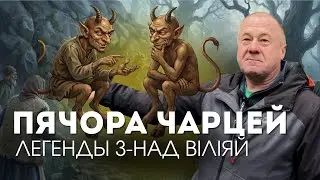 Легенды над Віліяй: як людзі заперлі чарцей у пячоры