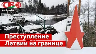 Латвия рушит памятники и стирает историческую правду – репортаж с границы