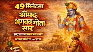 49 मिनेटमा श्रीमद् भगवद् गीता सार | श्रीकृष्णका प्रेरणादायी वाणी | जीवन परिवर्तन गर्ने ज्ञान