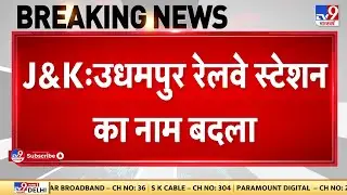Jammu Kashmir के Udhampur Railway Station का नाम बदलकर 'शहीद कैप्टन तुषार महाजन रेलवे स्टेशन'