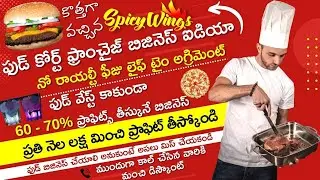 Spicy Wings New Western Food Court Franchise Business Idea Telugu Small Food Business Low Investment