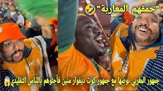 جمهور المغربي نوضها مع جمهور كوت ديفوار منين فأجئوهم باللباس التقليدي و يخلقون أجواء غير عادية🤣