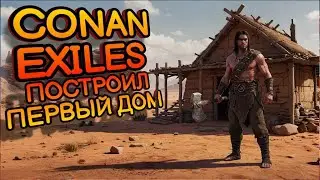 ПЕРВЫЙ ДОМ В CONAN EXILES! ВЫЖИВАНИЕ В CONAN EXILES! #conanexiles  #survival  #выживание