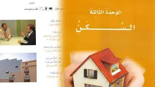 Learn Basic Conversation in Arabic | العربيه بين يديك 1 | al arabiyyah bayna yadayk book-1