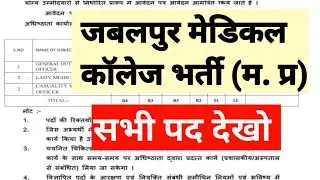 जबलपुर मेडिकल कॉलेज - JABALPUR MEDICAL COLLEGE VACANCY - MP GOVT VACANCY -HEALTH DEPARTMENT VACANCY