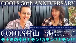 COOLS村山一海さんとトリュフ専門店に行ってみた！★アルティザン ドゥ ラ トリュフ パリ 東京ミッドタウン/マッチさんファンからお写真いただきました！/LIVE情報/モナミの幸せカモンカモンカモン