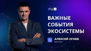 Важные события экосистемы   Вебинар с CEO DigiU Алексеем Огневым
