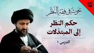 1- خارج الفقه – فقه النظر – حكم النظر إلى المبتذلات – آية الله السيد محمد رضا الشيرازي رحمه الله