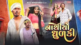 નાથીયો ધૂળકી Gujarati comedy Maju Minama09 Asha macchaar 