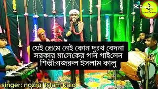 যেই প্রেমে নাই কোন দুঃখ বেদনা,শিল্পী: নজরুল ইসলাম কালু:Sarkar Malik ar gan, Jai premi nai Kono..2026