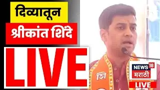 Shrikant Shinde Diva LIVE | Thane Mahanagar Palika News | दिव्यामधून Shrikant Shinde Live N18L