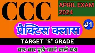 CCC APRIL EXAM 2024 | PRACTICE CLASS | LEC-1 | ccc exam preparation | ccc computer course