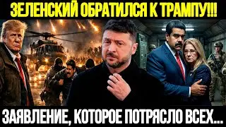 🔴СРОЧНО! После Венесуэлы Зеленский Сделал Ход Который Испугал Даже Его Союзников