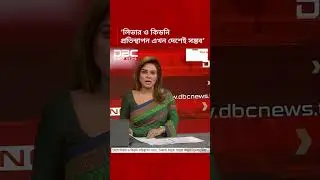 চিকিৎসায় বিদেশমুখিতা কমাতে দেশীয় সক্ষমতা বাড়ানোর তাগিদ বিশেষজ্ঞদের | Health News | DBC NEWS