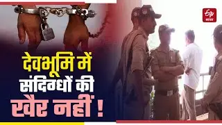 Verification Drive: Uttarakhand Police ने गिरफ्तार किए करीब 5 हजार संदिग्ध, 6 महीने से चल रहा अभियान