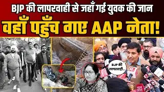 Janakpuri घटना स्थल पहुँच कर AAP नेता ने दिया बड़ा बयान! | Saurabh Bharadwaj | BJP Expose