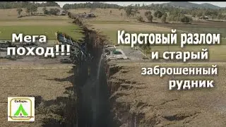 Мега поход!!! Карстовый разлом и старый  заброшенный рудник.