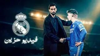 تقرير مؤثر عن حال ريال مدريد ● فيديو حزين 💔