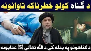 Da Ghunnah Kawalo Khatarnaak Tawanona | Maulana Noor Uddin Agha Full Bayan