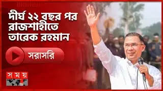 রাজশাহী বিমানবন্দরে অবতরণ ও হযরত শাহ মখদুম (রঃ) মাজারের উদ্দেশ্যে যাত্রা তারেক রহমানের  | BNP