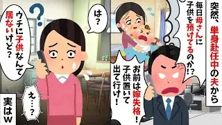 【2chスカッと】単身赴任中の夫「毎日母さんに子供を預ける嫁とは離婚だ！」私「は？ウチに子供居ないけどｗ」→不倫相手の隠し子が発覚し絶望の【修羅場】へ！【因果応報】【浮気不倫】