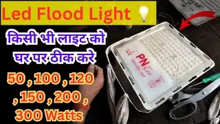 LED Flood Light Repair | 50, 100, 150, 200, 300 Watt LED Flood Light Repair | चुटकियों में ठीक करे 😎