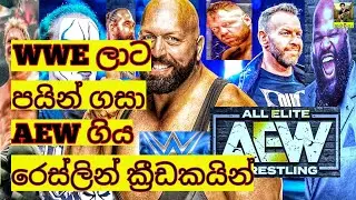 Wwe හැරදා Aew ගිය රෙස්ලින් ක්‍රීඩකයින් / Wrestlers who go to aew abandon wwe / Aew sinhala / Aew
