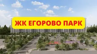 ЖК Егорово Парк обзор новостройки от Самолет Девелопмент