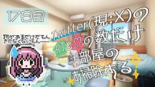 【ASMR？※音量注意】RTと♡の数だけお掃除する～17日目～