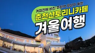 한국에 이런곳이?, 춘천 산토리니카페