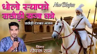 धोलो स्याफो राठोडी़ राजा को। गायक दीपक राज 9950421672। jind Baba Bhajan 