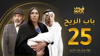 مسلسل باب الريح الحلقة 25 - سعد الفرج - زهرة عرفات - إبراهيم الحساوي