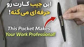 با این جیب زیپی دوختت حرفه&zwnj;ای میشه! | Pro Leather Zipper Pocket Tutorial