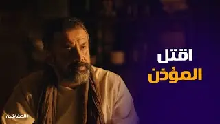 غضب حسن الصباح من تصرف زيد ابن سيحون .. الضحية المؤذن #الحشاشين