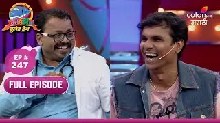 Comedychi Bullet Train | कॉमेडीची बुलेट ट्रेन | Ep 247 | विनाशकारी वर्धापनदिन समारंभ