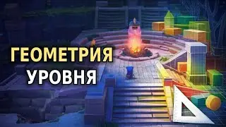 Базовые принципы геометрии уровней