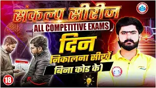 Calendar Reasoning Trick | बिना कोड के दिन निकालना सीखे ? Reasoning By Kuldeep Sir