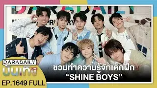 🔴ดาราเดลี่บันเทิง WeekEND ชวนทำความรู้จักเด็กฝึก &ldquo;SHINE BOYS&rdquo;