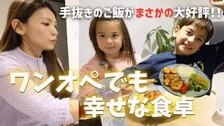 手抜きご飯がまさかの大好評！海外で作る日本の味。
