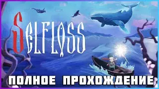 Selfloss (2025) - полное прохождение [PC, FULL GAME]