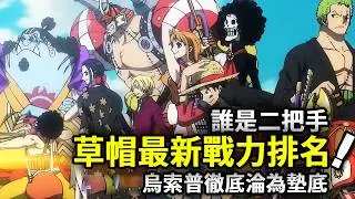 海賊王：草帽團10人最新戰力排名！誰才是真正的二把手？誰又是最弱墊底【動漫剪刀手】