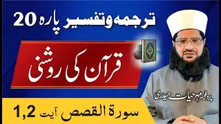 Surah Al Qasas Ayat 1, 2 Tafseer By Prof. Mehar Hayat #explainquran #dailyquranclass
