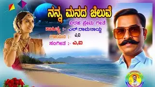 #Nannamanada cheluve ನನ್ನ ಮನದ ಚೆಲುವೆ ವಿರಹ ಪ್ರೇಮಗೀತೆ